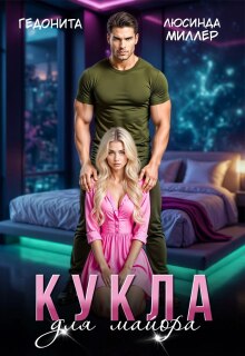 Кукла для майора