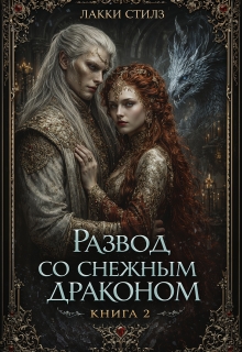 Развод со Снежным драконом. Книга 2