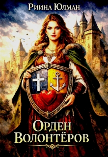 Орден волонтёров.