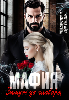 Мафия. Замуж за главаря