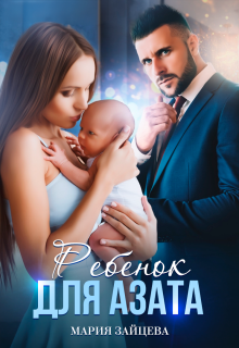 Ребенок для Азата