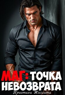 Маг: Точка невозврата
