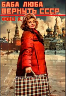 Баба Люба. Вернуть Ссср