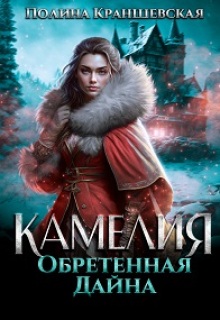 Камелия. Обретенная дайна