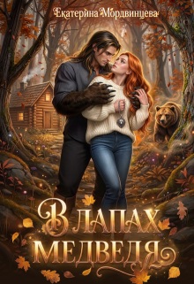 В лапах медведя
