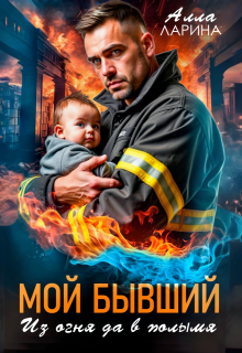 Мой бывший. Из огня да в полымя