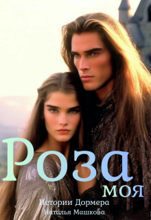 Роза моя. Истории Дормера.