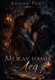 Между нами лед