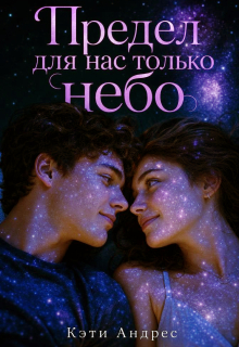 Предел для нас только небо