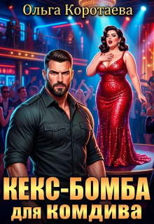 Кекс-бомба для комдива