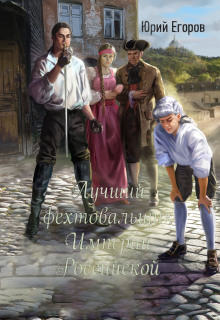 Лучший фехтовальщик Империи Российской